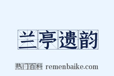 兰亭遗韵是什么意思的图片